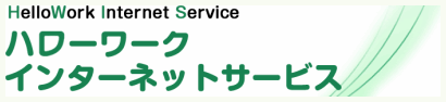ハローワークインターネットサービス